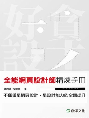 cover image of 全能網頁設計師精煉手冊